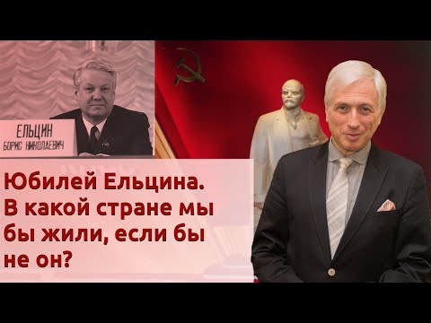 Видео: Юбилей Ельцина. В какой стране мы бы жили, если бы не он?