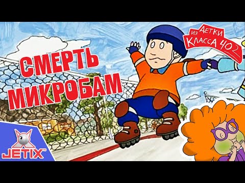 Видео: Детки из класса 402 HD — 11 Серия (Смерть микробам)