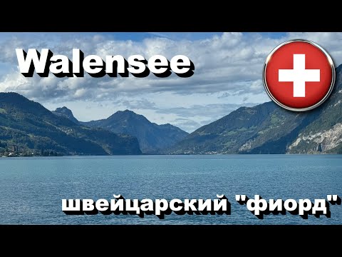 Видео: 🇨🇭 Walensee - швейцарский "фиорд" • Настоящая Швейцария