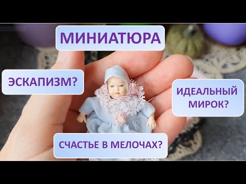 Видео: Миниатюра: счастье в мелочах или уход от реальности?