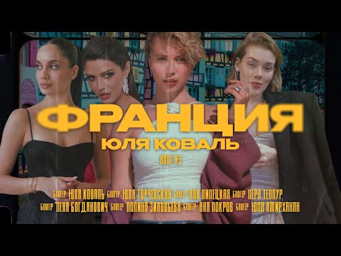 Видео: VLOG #5 - ФРАНЦИЯ | пресс-тур VIVIENNE SABO