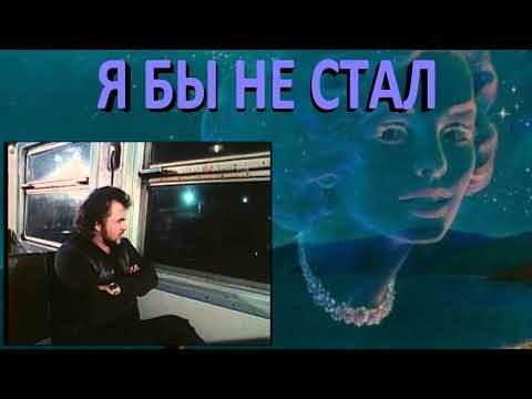 Видео: Николай Парфенюк -  Я бы Не Стал