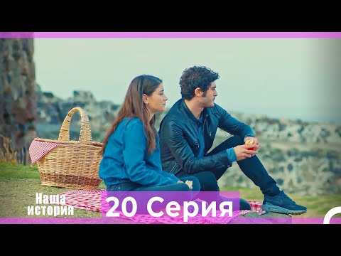 Видео: Наша история 20 Серия (Русский Дубляж)