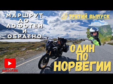 Видео: один по Норвегии. Маршрут до Лофотен и обратно.