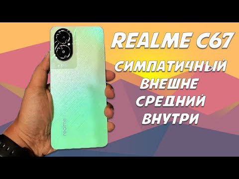 Видео: Симпатичный внешне, очень средний внутри. Realme C67 честный обзор