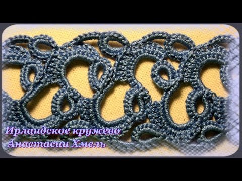 Видео: Тесьма крючком ажурная. Ирландское кружево. Видео-урок.