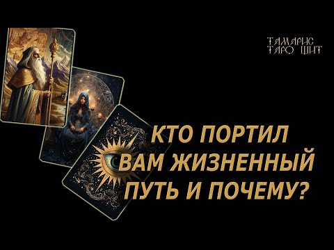 Видео: Кто портил вашу жизнь почему и зачем  🔥🔮 🔥 #таро#tarot#gadanie#онлайн#гадание#расклад