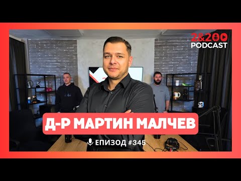 Видео: 2&200podcast: Да бъдеш лекар в Спешна помощ с д-р Мартин Малчев (еп. 345)