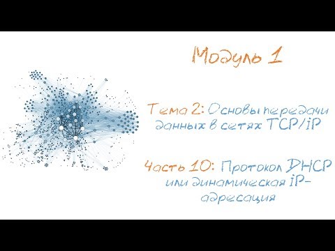 Видео: Протокол DHCP или динамическая IP-адресация: DHCP-сервер и DHCP-клиент.