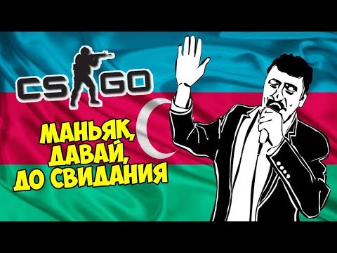 Видео: АЗЕРБАЙДЖАНСКИЕ БАЙТЫ 2 ИЛИ ДАВАЙ, ДО СВИДАНИЯ - CS:GO Прятки (Маньяк в КС ГО)