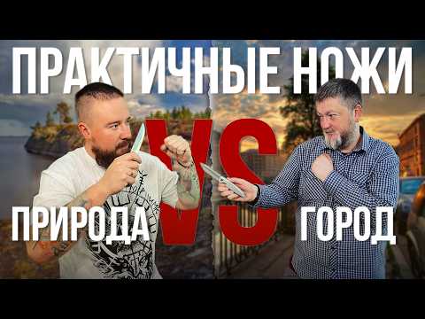 Видео: Ищем ПРАКТИЧНЫЕ НОЖИ для города и природы