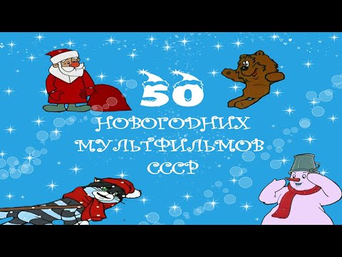 Видео: 50 НОВОГОДНИЙ МУЛЬТФИЛЬМОВ СССР #МУЛЬТФИЛЬМЫСССР #СССР #МУЛЬТИК #НОВЫЙГОД