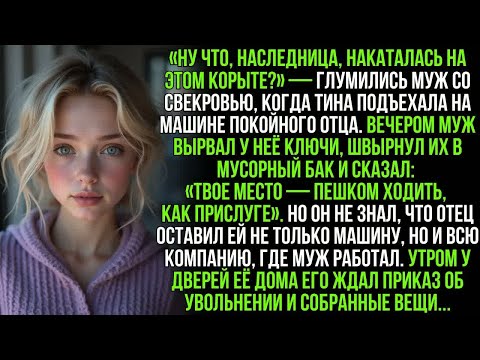 Видео: Муж со свекровью смеялись над машиной, которую оставил мне отец.Но они не знали о главном наследстве