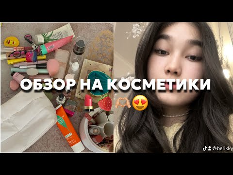 Видео: ОБЗОР НА КОСМЕТИКИ💄💋❤️🍓//КОСМЕТИКАЛАРЫМА ОБЗОР😍💄👌🏼🤍/Симкамен бірге