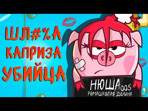 Видео: ВСЕ ГРЕХИ НЮШИ ИЗ СМЕШАРИКОВ