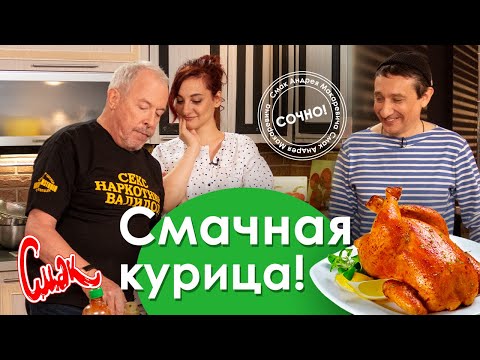 Видео: СМАЧНО ШИБАРИМ КУРИЦУ. Сочная курица в духовке под песни в стиле ЛАТИНО. ЕВГЕНИЙ ХАВТАН, ЯНА БЛИНДЕР