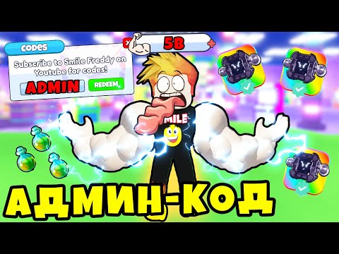 Видео: Я СОЗДАЛ АДМИН КОД ДЛЯ ВСЕХ и ПОБЕДИЛ ПОСЛЕДНЕГО БОССА в Muscle Evolution Roblox