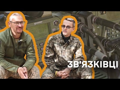 Видео: Як працюють військові зв'язківці?