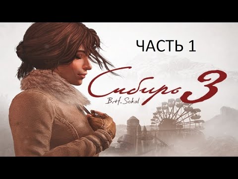 Видео: Прохождение Сибирь 3 Часть 1 (PS4) (Без комментариев)