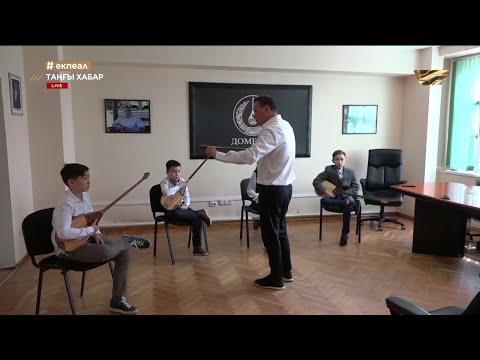 Видео: Жасарал Еңсепов атындағы «Домбыра» мектебі