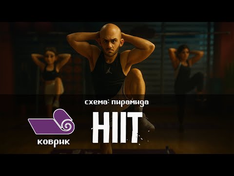 Видео: HIIT. ПИРАМИДА. НУЖЕН ТОЛЬКО КОВРИК