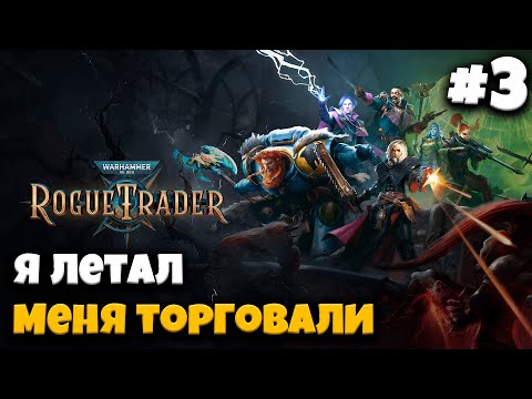 Видео: Я летал меня торговали. Warhammer 40,000: Rogue Trader Лекция 3