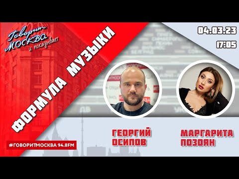 Видео: «ФОРМУЛА МУЗЫКИ (16+)» 04.03/ВЕДУЩИЙ: Георгий Осипов//ГОСТЬ: Маргарита Позоян.