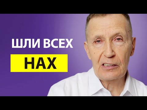Видео: Как перестать быть хорошим и удобным