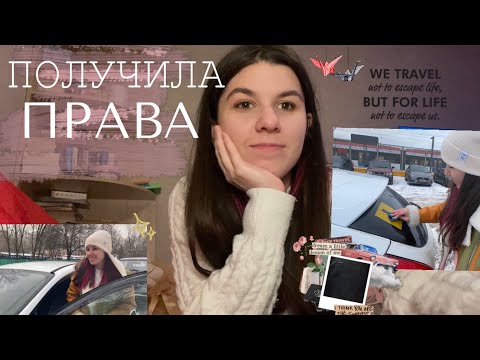 Видео: ПОЛУЧИЛА ПРАВА/ первый день за рулем, первая машина, первые эмоции