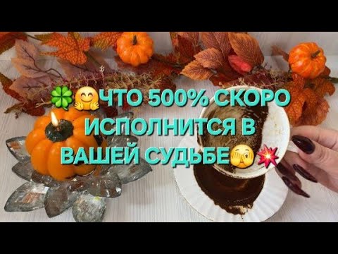 Видео: ☘️😊ЧТО 500% СКОРО ИСПОЛНИТСЯ В ВАШЕЙ СУДЬБЕ✨🤩