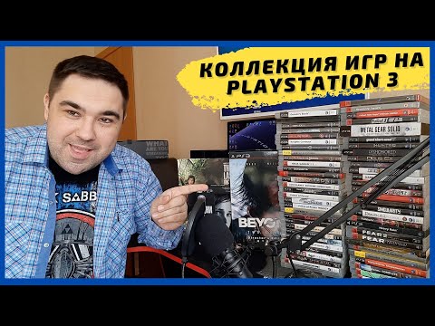 Видео: КОЛЛЕКЦИЯ ИГР НА PLAYSTATION 3