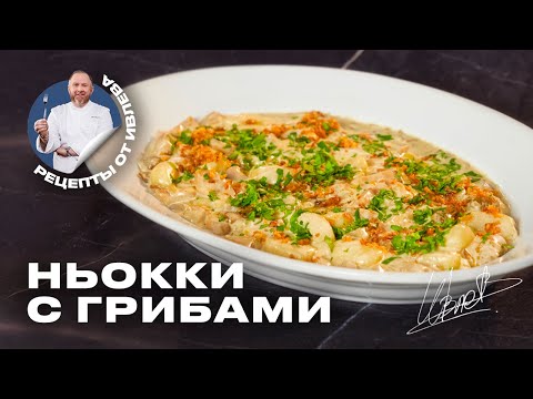 Видео: КАРТОФЕЛЬНЫЕ НЬОККИ В СЛИВОЧНО-ГРИБНОМ СОУСЕ
