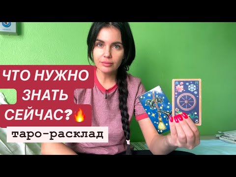 Видео: ✅🧐ЧТО НУЖНО ЗНАТЬ СЕЙЧАС?🥰❤️ #будущиймужтаро #реализациятаро