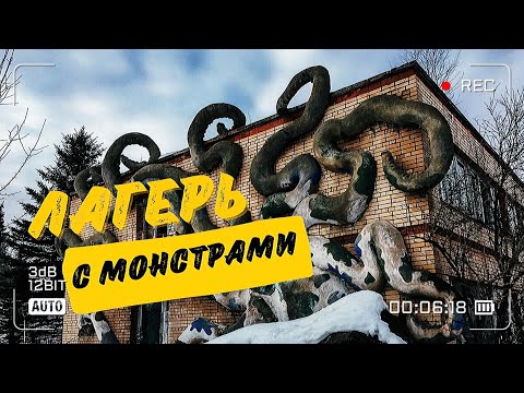 Видео: ПИОНЕРСКИЙ ЛАГЕРЬ СКАЗКА,ОБИТЕЛЬ ДЕТСКИХ СТРАХОВ