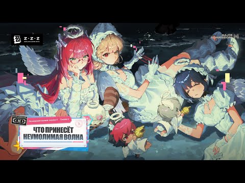 Видео: Zenless Zone Zero - 2.1 Что принесет неумолимая волна - Сбегаем от Ликующих! [11]