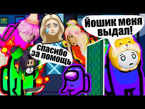 Видео: ПРЯТКИ В АМОНГЕ, НО ЙОШИК МЕНЯ ПРЕДАЛ! Among Us