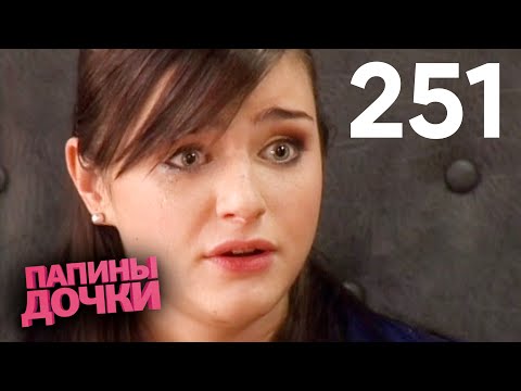 Видео: Папины дочки | Сезон 13 | Серия 251