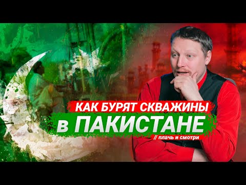 Видео: БУРЕНИЕ скважин в ПАКИСТАНЕ  🇵🇰 💦 // Плачь и смотри 😭😱