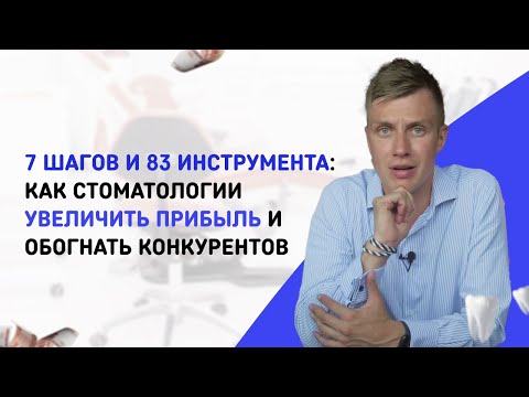 Видео: Как стоматологии увеличить прибыль и обогнать конкурентов: 7 шагов и 83 инструмента