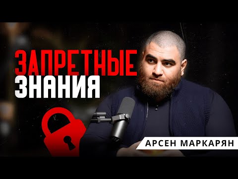 Видео: правила Силы, которые от тебя Скрывают. Арсен Маркарян
