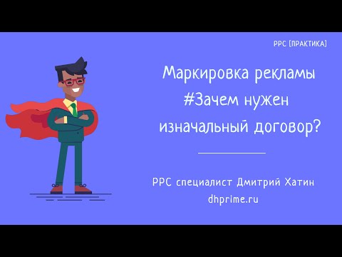 Видео: Маркировка рекламы | Зачем нужен Изначальный договор в отчетах ОРД?