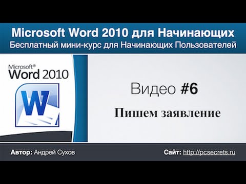 Видео: Пишем заявление с помощью Word