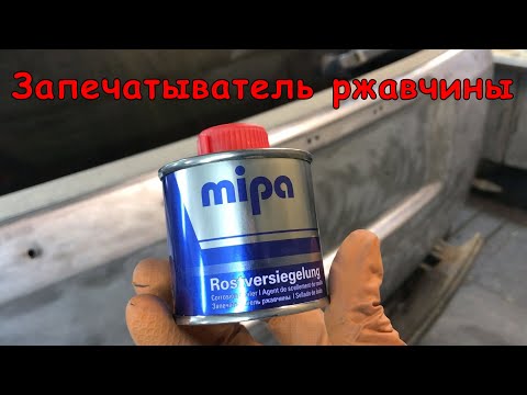 Видео: Запечатыватель ржавчины MIPA | Погонять "жучков" на ржавом Land Rover Freelander