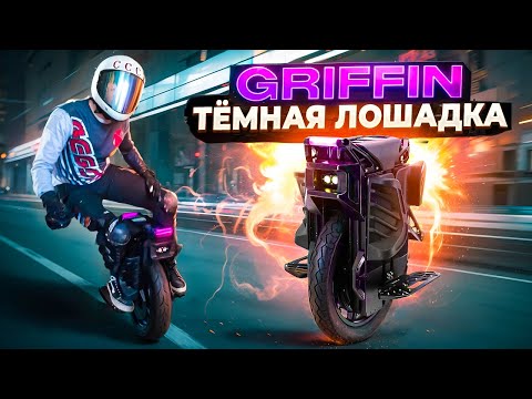 Видео: Обзор Griffin Extreme Bull 100кмч на Моноколесе!