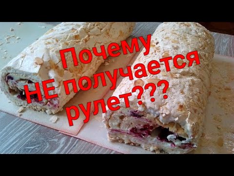 Видео: НЕ получился меренговый рулет Во всём виноват САХАР. Как быть? Что делать? Почему рулет не получился