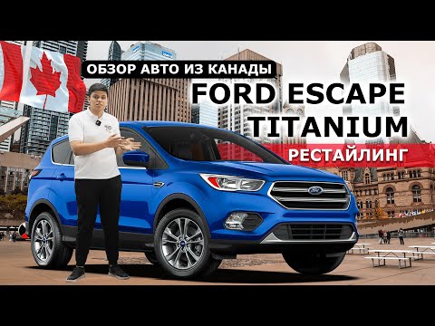 Видео: FORD Escape Titanium 2016 2.0 ECOBOOST. Стоит ли покупать? Полный обзор Форд Эскейп из Канады