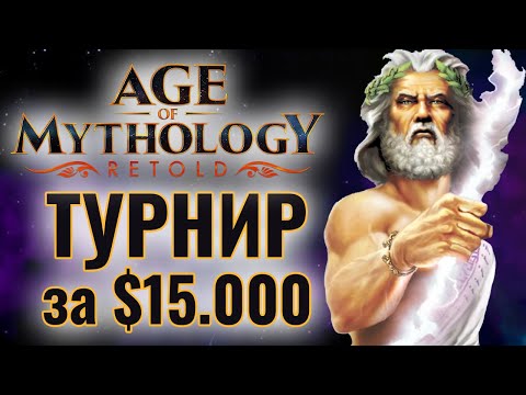 Видео: СУПЕР ТУРНИР: Отбор на чемпионат за $15.000 в Age of Mythology: Retold - GENESIS Retold