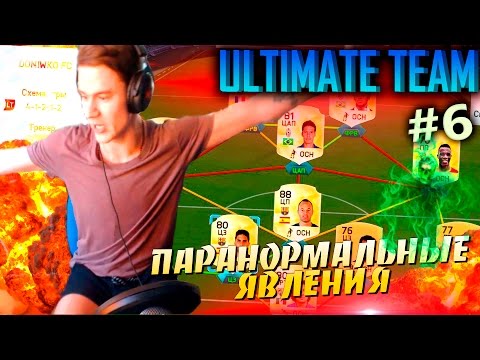 Видео: ПАРАНОРМАЛЬНЫЕ ЯВЛЕНИЯ ✪ FIFA 16 ✪ ULTIMATE TEAM ✪ [#6]