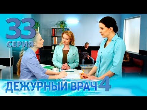 Видео: ДЕЖУРНЫЙ ВРАЧ-4 / ЧЕРГОВИЙ ЛІКАР-4. Серия 33