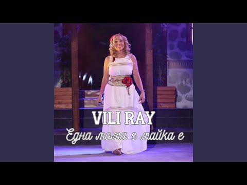 Видео: Една мома с майка е